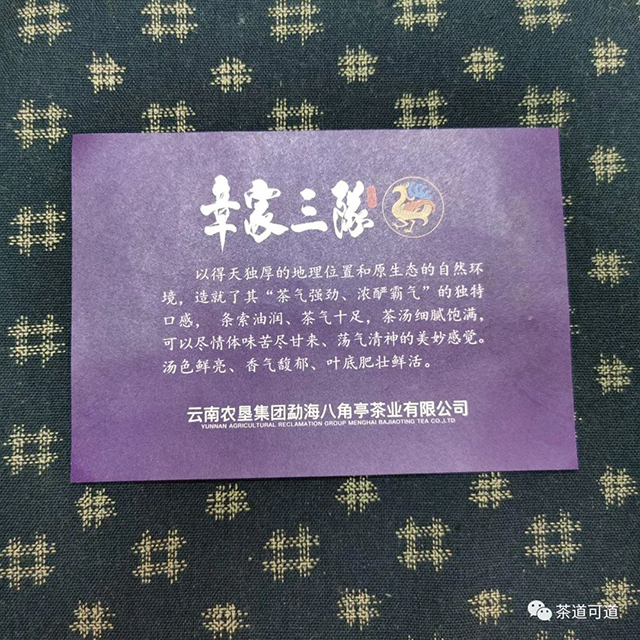 2021年八角亭章家三队普洱茶品质特点
