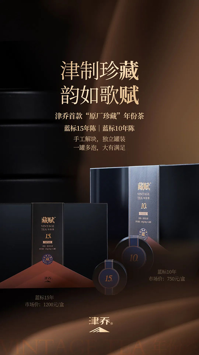 津乔年份茶