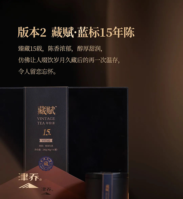 津乔年份茶