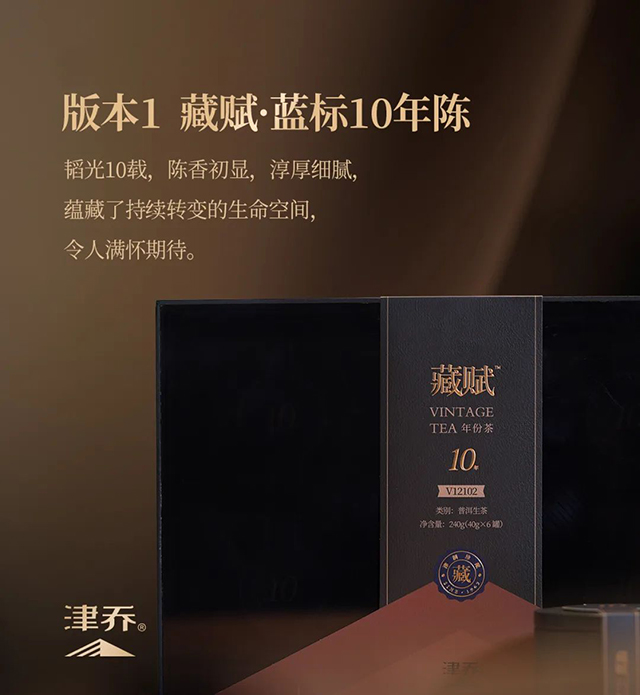 津乔年份茶
