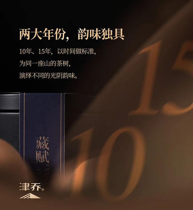 津乔年份茶