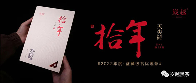 岁越黑茶2022拾年天尖砖