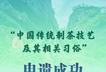 习近平对“中国传统制茶技艺列入世界非遗”作出重要指示