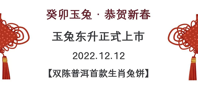 双陈2023年玉兔东升生肖茶普洱茶品质特点