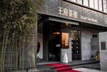 【聚焦】13家茶空间荣膺第三届北京最美茶空间！