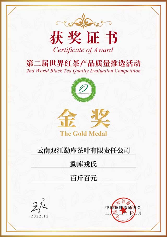 勐库戎氏百斤百元红茶