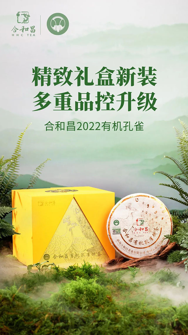 合和昌2022年有机孔雀饼茶品质特点