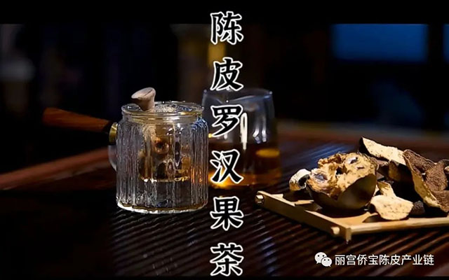 陈皮罗汉果茶