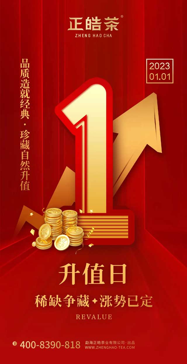 正皓茶2023年升值日在即