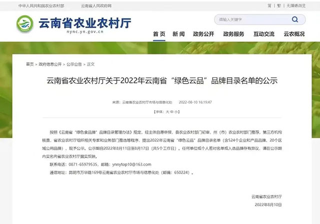2022年智德鸿昌入选云南省绿色食品品牌