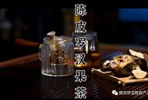 皮一下第四十二讲丨冬日暖饮陈皮罗汉果茶