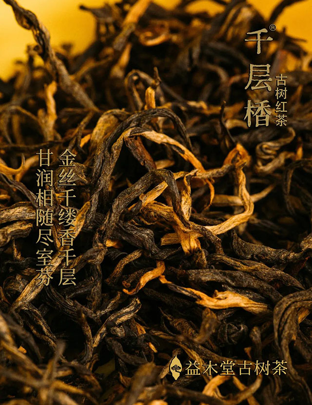 益木堂古树茶千层楿工夫红茶品质特点