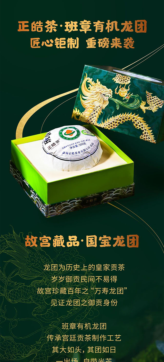 正皓茶2022班章有机龙团普洱茶