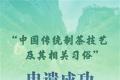 【年终盘点②】2022中国茶叶行业十大新闻发布