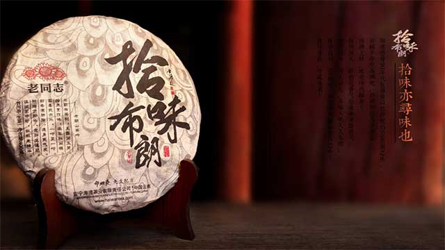 老同志2022年拾味布朗普洱茶品质特点