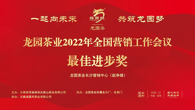 龙园茶业2022全国营销工作会议圆满成功