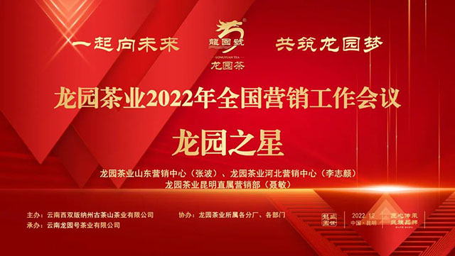 龙园茶业2022全国营销工作会议圆满成功