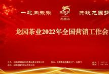 一起向未来，共筑龙园梦|龙园茶业2022全国营销工作会议圆满成功