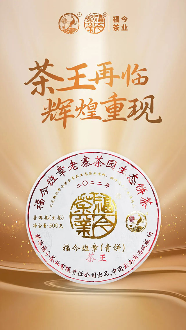 福今茶业2022年福今班章茶王青饼