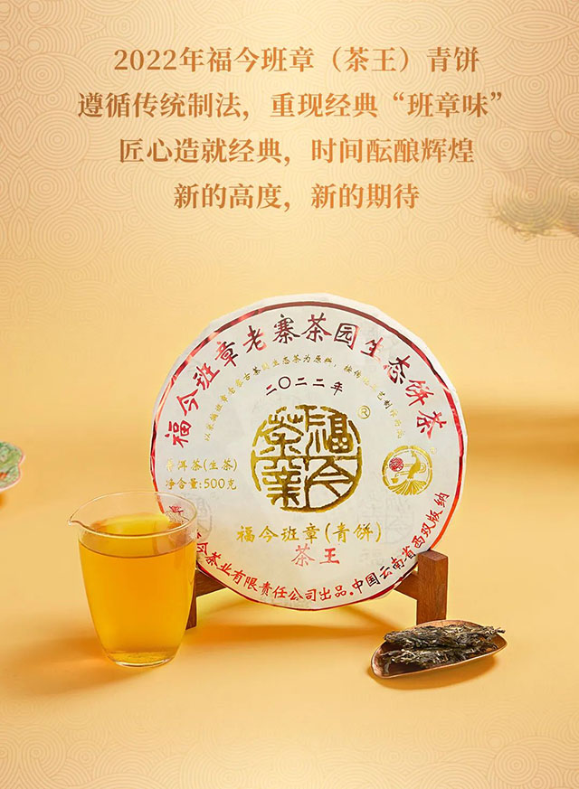 福今茶业2022年福今班章茶王青饼