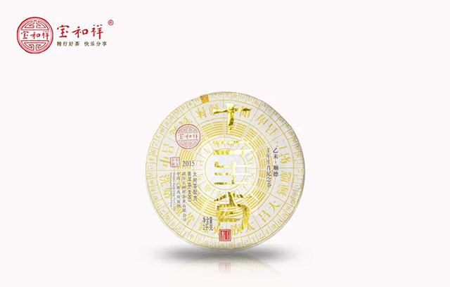 宝和祥2015年十二生肖乙未顺德羊饼普洱茶