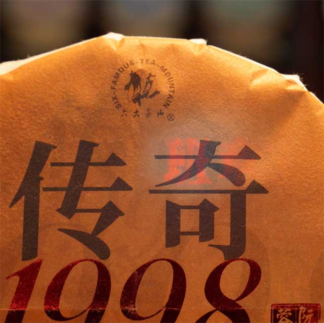 六大茶山传奇1998普洱茶