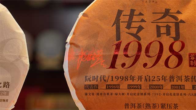 六大茶山传奇1998普洱茶