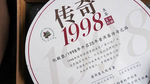 六大茶山传奇1998普洱茶