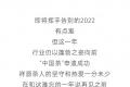 2022，举杯，敬此年
