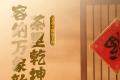 合和昌茶业：以茶为礼，喜迎兔年