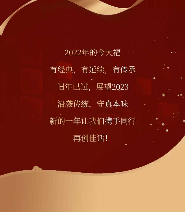 今大福2022年度产品回顾