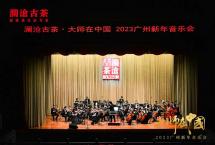 用一场艺术盛宴迎接2023丨澜沧古茶·大师在中国之夜奏响2023广州新年音乐会