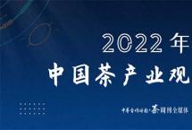 【重磅】《2022年中国茶产业观察报告》正式发布