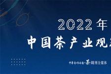 【重磅】《2022年中国茶产业观察报告》正式发布