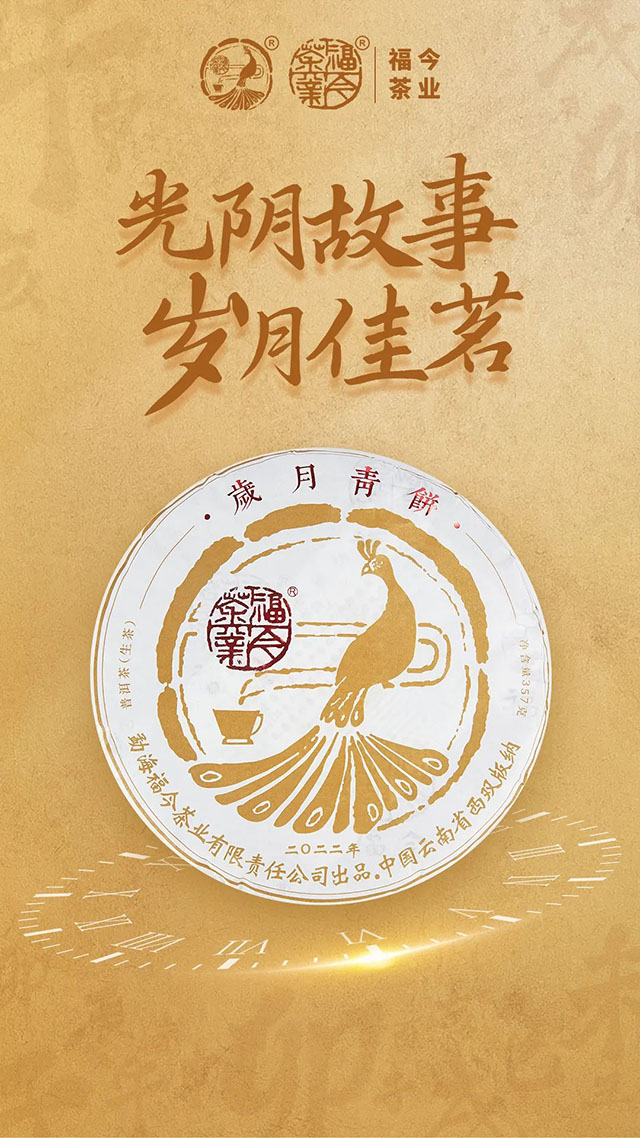 福今2022年岁月青饼普洱茶品质特点