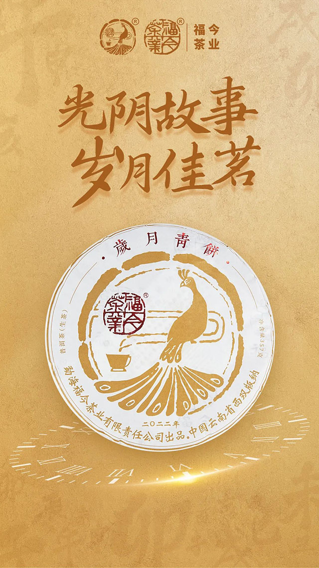 福今2022年岁月青饼普洱茶品质特点