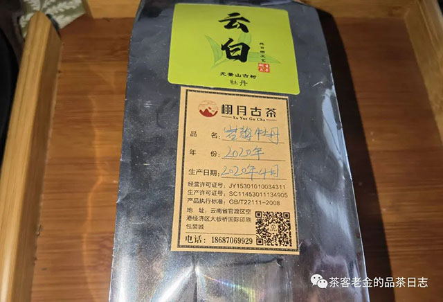 栩月古茶云白白茶