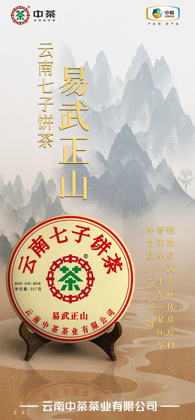 中茶易武正山普洱茶生茶