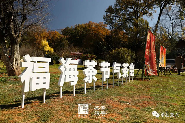 茶业复兴新年游园茶会