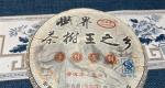 万元级古树茶品鉴实录！2007年老海塘：体感通透，喉韵清凉