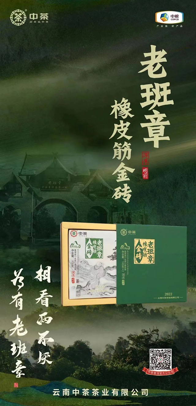 2022年中茶茗山老班章橡皮筋普洱茶