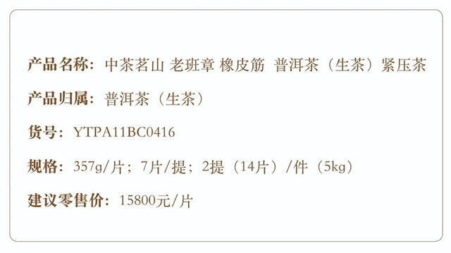 2022年中茶茗山老班章橡皮筋普洱茶