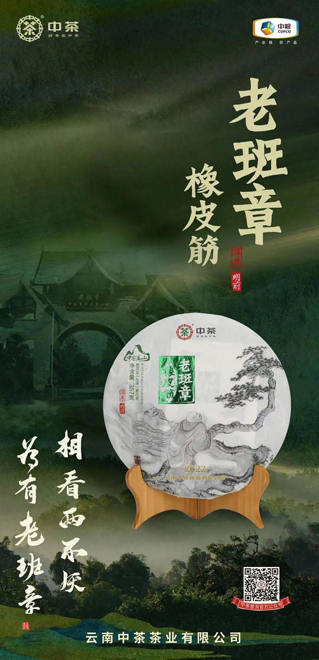 2022年中茶茗山老班章橡皮筋普洱茶