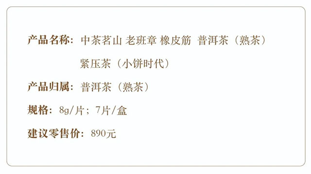 2022年中茶茗山老班章橡皮筋普洱茶