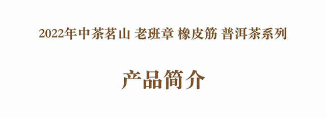 2022年中茶茗山老班章橡皮筋普洱茶