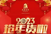 高顶古茶：2023新春特别行动上线！