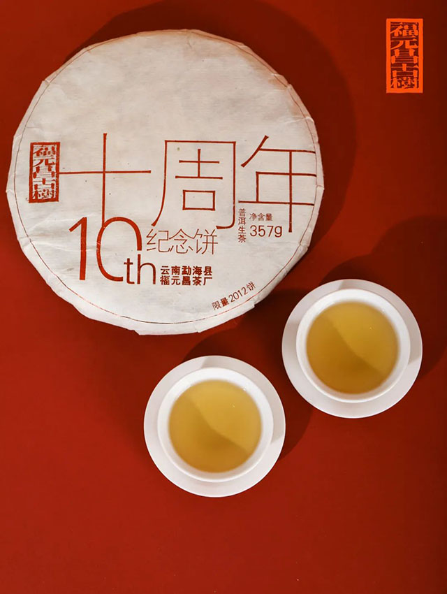 福元昌茶厂十周年纪念饼普洱茶