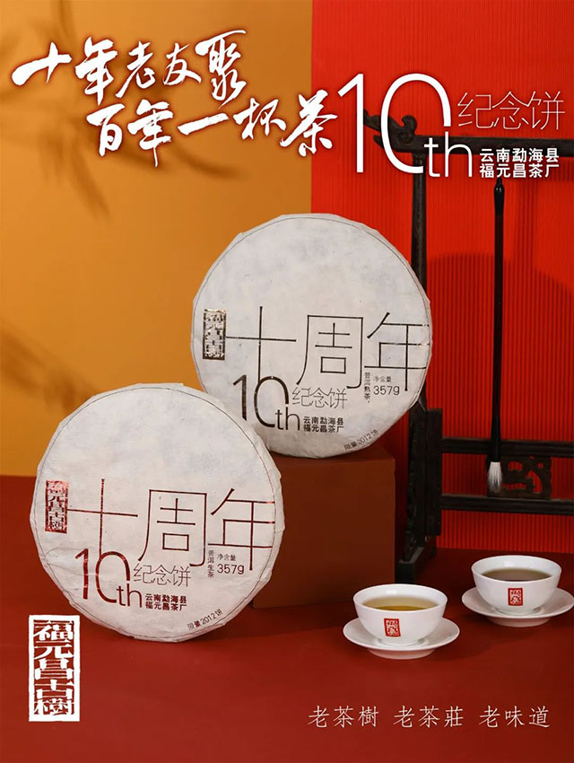 福元昌茶厂十周年纪念饼普洱茶
