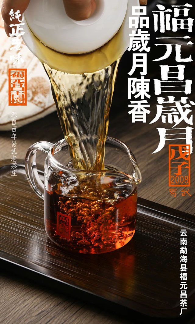 福元昌岁月2008年易武熟茶