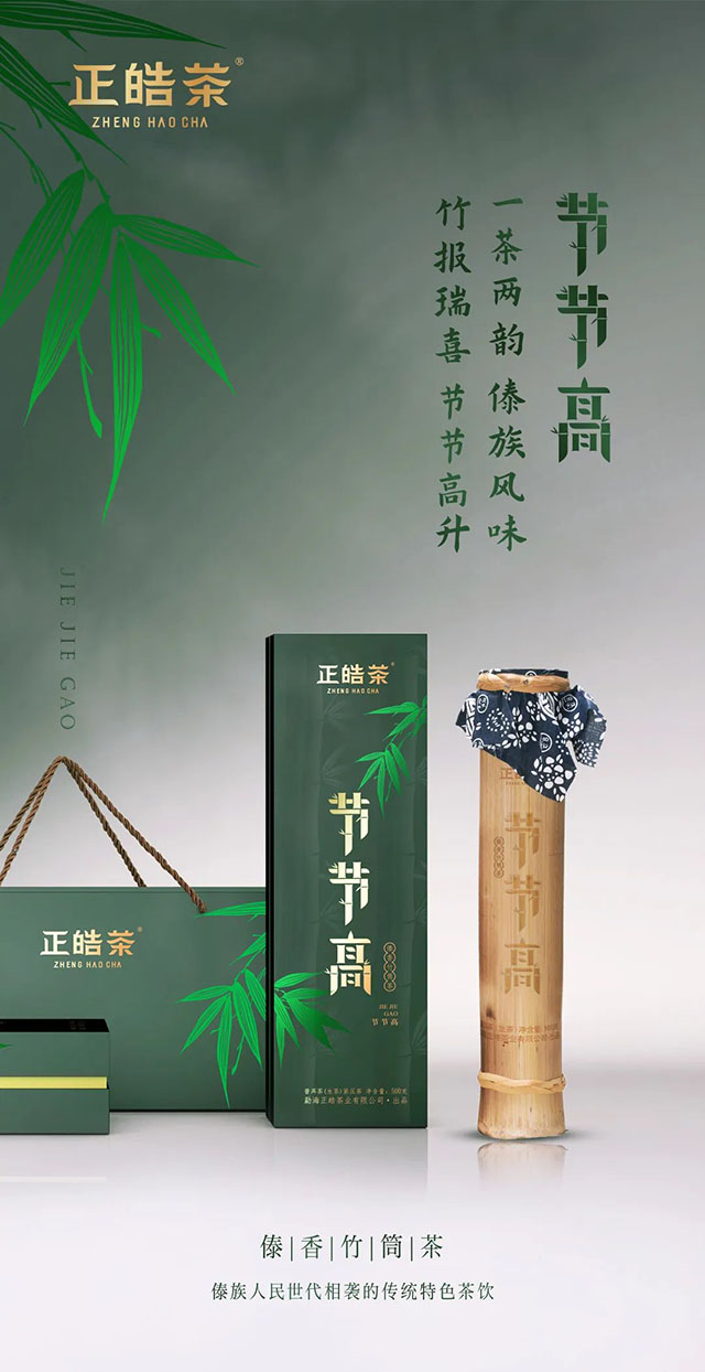 正皓茶2022年节节高